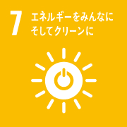 7.エネルギーをみんなにそしてクリーンに